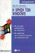 Η χρήση των Windows 95 και 3.1, Με συμβουλές για τη σωστή λειτουργία του υπολογιστή σας, Δαμιανάκης, Αδάμ Κ., Εκδόσεις Πατάκη, 1998