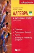 Άλγεβρα Β΄ τάξη ενιαίου λυκείου, Γενικής παιδείας, Κεφάλας, Δημήτρης, Εκδόσεις Πατάκη, 1999