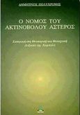 Ο νόμος του ακτινοβόλου αστέρος, Εισαγωγή στη θεοσοφική και θεουργική δοξασία της Καμπαλά, Πολυχρόνης, Δημήτριος Γ., Πύρινος Κόσμος, 1998