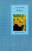 Ποιήματα, , Χατζηφώτης, Ιωάννης Μ., 1944-2006, Εκδόσεις Καστανιώτη, 1998