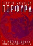 Πορφύρα, Το μαγικό κοχύλι: ιστορία, αρχαιολογία, φυσιολογία, Μοάτσος, Γιώργης Π., Τροχαλία, 1998