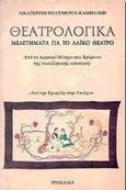 Θεατρολογικά, Μελετήματα για το λαϊκό θέατρο: Από το κρητικό θέατρο στα νεοελληνικά δρώμενα της Αποκριάς, Πολυμέρου - Καμηλάκη, Αικατερίνη, Τροχαλία, 1998