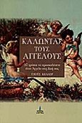 Καλώντας τους αγγέλους, 57 τρόποι για να προσελκύσετε έναν άγγελο στη ζωή σας, Keller, Joyce, Πύρινος Κόσμος, 1998