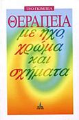 Θεραπεία με ήχο, χρώμα και σχήματα, , Gimbel, Theo, Πύρινος Κόσμος, 1998