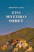 Στο μυστικό Θιβέτ, , Ίλλιον, Θήοντορ, Πύρινος Κόσμος, 1999