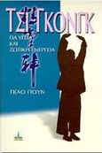 Τσι Γκονγκ, , Yun, Gao, Πύρινος Κόσμος, 1998