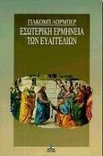 Εσωτερική ερμηνεία των Ευαγγελίων, , Lorber, Jakob, Πύρινος Κόσμος, 1998