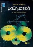 Μαθηματικά Β΄ ενιαίου λυκείου, Θετικής κατεύθυνσης, Μάρκος, Λουκάς, Εκδόσεις Πατάκη, 1999