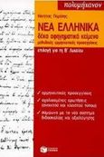 Νέα ελληνικά επιλογή για τη Β΄ λυκείου, Δέκα αφηγηματικά κείμενα: Μεθοδικές ερμηνευτικές προσεγγίσεις , Παρίσης, Νικήτας Ι., Εκδόσεις Πατάκη, 1998