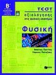 Φυσική Β΄ ενιαίου λυκείου, Τεστ αξιολόγησης στις φυσικές επιστήμες: Γενικής παιδείας, Παλίλης, Βασίλης, Εκδόσεις Πατάκη, 1999
