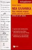 Νέα ελληνικά επιλογή για τη Β΄ λυκείου, Δέκα ποιητικά κείμενα: Μεθοδικές ερμηνευτικές προσεγγίσεις , Παρίσης, Νικήτας Ι., Εκδόσεις Πατάκη, 1998