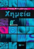 Χημεία Β΄ γυμνασίου, Μάθε χημείας πράγματα, Κεφαλλωνίτης, Γιάννης, Εκδόσεις Πατάκη, 2000