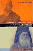 Ιωακείμ Γ - Χαρ. Τρικούπης. Η αντιπαράθεση, Από την ανέκδοτη αλληλογραφία του Οικουμενικού Πατριάρχη (1878-1884), Καρδαράς, Χρήστος, Τροχαλία, 1998