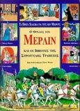 Ο θρύλος του Μέρλιν και οι ιππότες της στρογγυλής τραπέζης, , , Στρατίκης, 1998