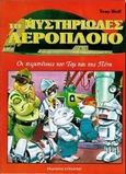 Το μυστηριώδες αερόπλοιο, Οι περιπέτειες του Τομ και της Πένη, Holeinone, Peter, Στρατίκης, 1997