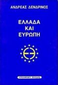 Ελλάδα και Ευρώπη, , Δενδρινός, Ανδρέας, Ελεύθερη Σκέψις, 1998