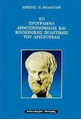 Το πρόγραμμα δημοσιονομικής και κοινωνικής πολιτικής του Αριστοτέλη, Συμβολή στην οικονομική σκέψη και πρακτική των μέσων του 4ου αιώνα π.Χ, Μπαλόγλου, Χρήστος Π., Ελεύθερη Σκέψις, 1998