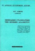 Μεθοδική γραμματική της ιωνικής διαλέκτου, , Λίβερης, Αγγ., Ελεύθερη Σκέψις, 1998
