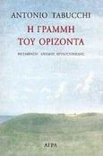 Η γραμμή του ορίζοντα, , Tabucchi, Antonio, 1943-2012, Άγρα, 1998