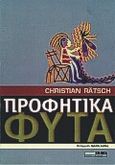 Προφητικά φυτά, , Ratsch, Christian, Οξύ, 1998