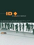 ID+ Contemporary art, Inner Interviews, Πεκρίδης, Μιχάλης, Οξύ, 1998