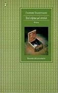 Στο νήπιο με στυλό, Ποίηση, Τζανετάκης, Γιάννης, Εκδόσεις Καστανιώτη, 1998