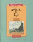 Ανατολικά της Εδέμ, , Steinbeck, John, 1902-1968, Δαμιανός, 0