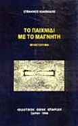 Το παιχνίδι με το μαγνήτη, Μυθιστόρημα, Ιωαννίδης, Στέφανος, Σπανίδης, 1998