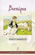 Βικτώρια, Ιστορία ενός έρωτα, Hamsun, Knut, 1859-1952, Printa, 1998