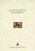 Μια ανθολογία, , Ροΐδης, Εμμανουήλ Δ., 1836-1904, Εκδόσεις Πανεπιστημίου Πατρών, 1997