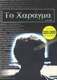 Το χάραγμα, , Pink, A. W., Book Lovers Club, 1999