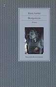 Θεατρολογία, Ποίηση, Λάγιος, Ηλίας, Εκδόσεις Καστανιώτη, 1998