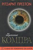 Το περιστατικό κόμπρα, , Preston, Richard, Terzo Books, 1999