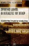 Πρόθυμοι δήμιοι: Οι εκτελεστές του Χίτλερ, Οι καθημερινοί γερμανοί και το Ολοκαύτωμα, Γκολντχάγκεν, Ντάνιελ Τζόνα, Terzo Books, 1998