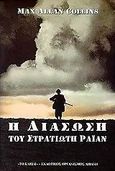 Η διάσωση του στρατιώτη Ράιαν, Βασισμένο στο σενάριο του Ρόμπερτ Ρόντατ για την ομότιτλη ταινία που σκηνοθέτησε ο Στίβεν Σπίλμπεργκ, Collins, Max Allan, Λιβάνης - Το Κλειδί, 1998