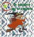 Τα χρώματα και τα σχήματα, , , Εκδόσεις Παπαδόπουλος, 1997