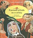 Η φαντασία, η ελπίδα και οι κούκλες, , Θωμοπούλου, Ελπίδα, Ελληνικά Γράμματα, 1999