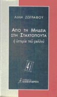 Από τη Μήδεια στη Σταχτοπούτα, Η ιστορία του φαλλού, Ζωγράφου, Λιλή, 1922-1998, Αλεξάνδρεια, 1998