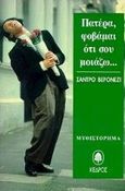 Πατέρα, φοβάμαι ότι σου μοιάζω, , Veronesi, Sandro, Κέδρος, 1998