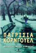 Αγνώστων λοιπών στοιχείων, , Cornwell, Patricia, Ωκεανίδα, 1999