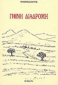 Γήινη διαδρομή, , Σαλατάς, Χρήστος Ν., Κνωσός, 1999