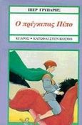 Ο πρίγκιπας Πίπο, ο Πίπο το άλογο και η πριγκίπισσα Πόπη, , Gripari, Pierre, Κέδρος, 1998