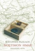 Νόστιμον  ήμαρ, , Ραζέλου, Κατερίνα, Άγρα, 1998