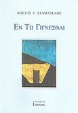 Εν τω γίγνεσθαι, , Σταματέλος, Κώστας Γ., Ίδμων, 1998