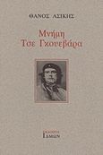 Μνήμη Τσε Γκουεβάρα, , Ασίκης, Θάνος, Ίδμων, 1998