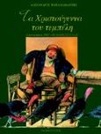 Τα Χριστούγεννα του τεμπέλη, , Παπαδιαμάντης, Αλέξανδρος, 1851-1911, Εκδόσεις Παπαδόπουλος, 1998