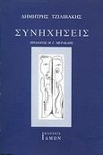 Συνηχήσεις, , Τζιλιβάκης, Δημήτρης, Ίδμων, 1998
