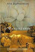 Ο Ψυχομέτρης, , Ζερβοπούλου, Λίλα, Εκδοτικός Οίκος Α. Α. Λιβάνη, 1998