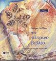 Το πέτρινο βιβλίο, , Λοΐζου, Μάρω, Εκδόσεις Πατάκη, 1999
