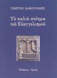 Το παλιό ποίημα του Ευαγγελισμού, , Κακουλίδης, Γιώργος, Αρμός, 1998